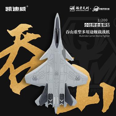 1:200 “吞山”重型多用途舰载战机 627307