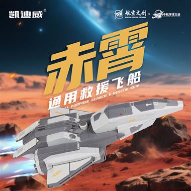 1：100 “赤霄”通用救援飞船 685228
