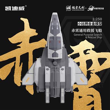1：250“赤霄”通用救援飞船 627308