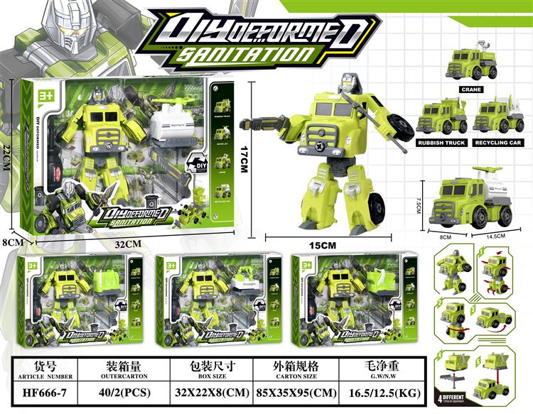 环卫拆装变形系列 HF666-7