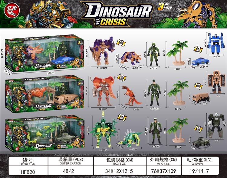恐龙变形套装 HF820