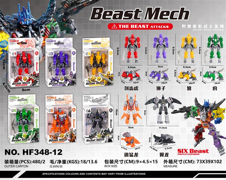 猛兽六合体 HF348-12