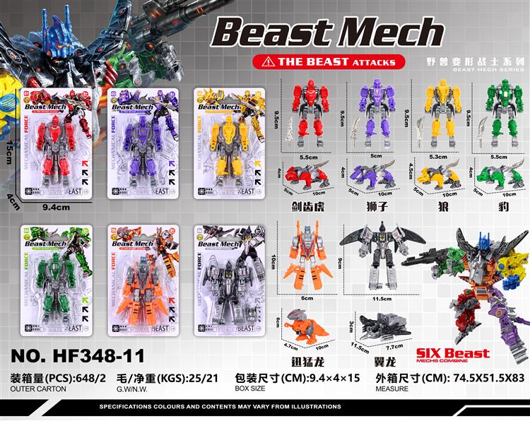 猛兽六合体 HF348-11