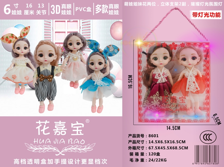 透明盒美萌2只装16公分娃娃附五彩氛围灯带 8601