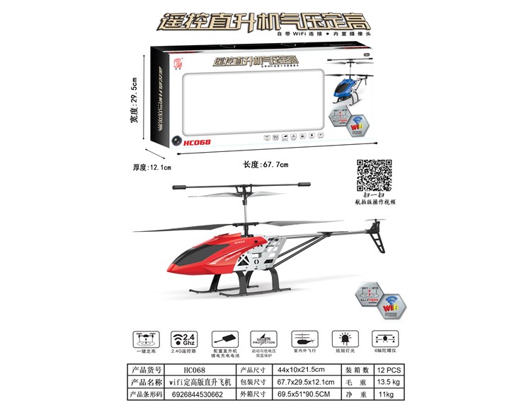 wifi摄像头定高版直升飞机 HC068