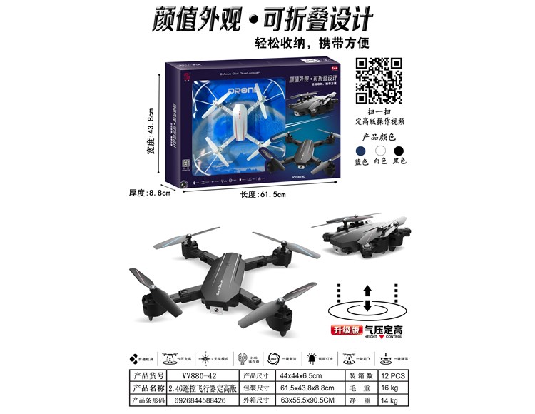 折叠气压定高四轴飞行器 VV880-42