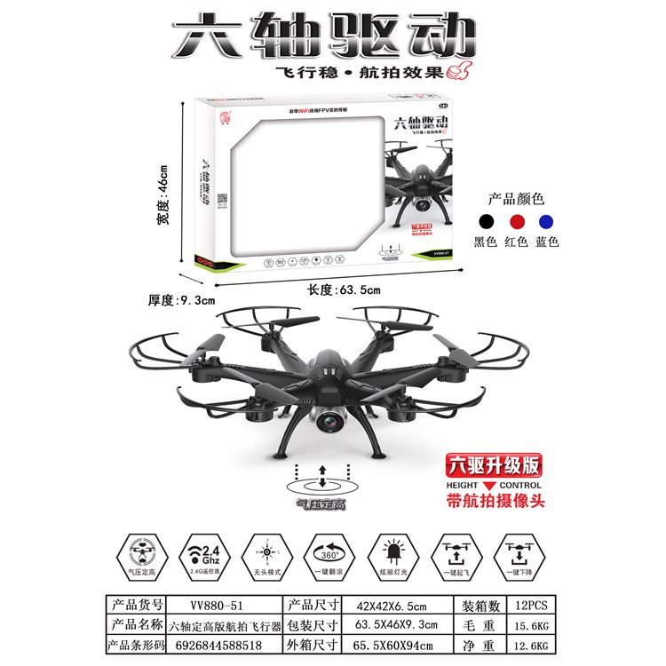 六轴定高版航拍飞行器 VV880-51