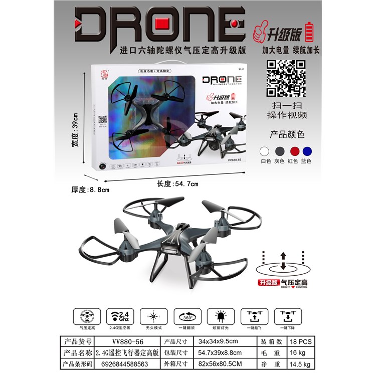 2.4G遥控飞行器定高版 VV880-56