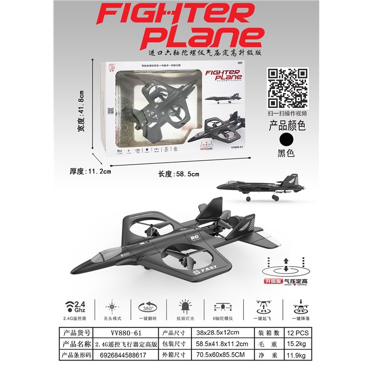 2.4G遥控飞行器定高版 VV880-61