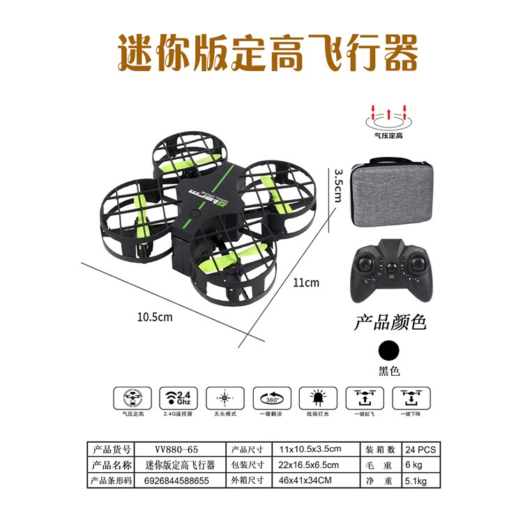 迷你定高版飞行器（收纳包） VV880-65
