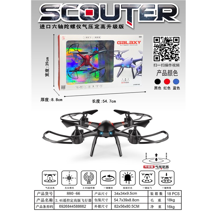 2.4G遥控飞行器定高版 VV880-66