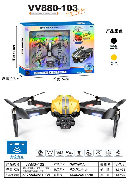 无刷电机双电双摄光流飞行器 VV880-103