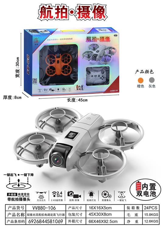 双摄光流舵机电调定高飞行器 VV880-106
