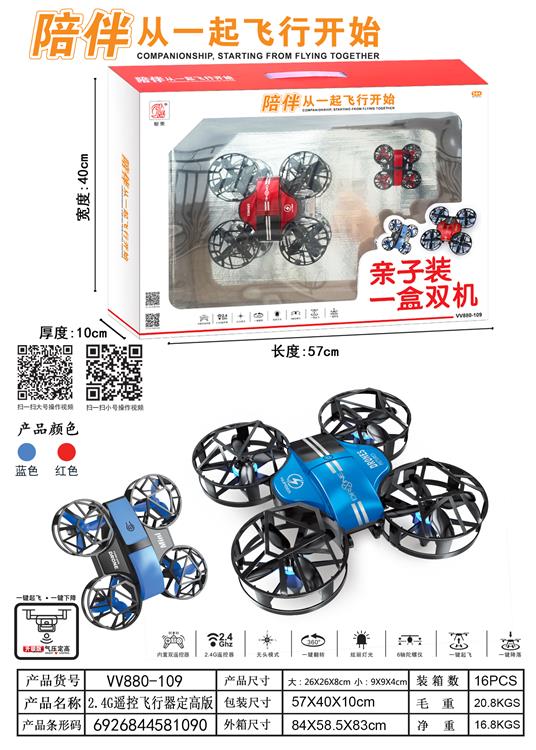 亲子机飞行器 VV880-109