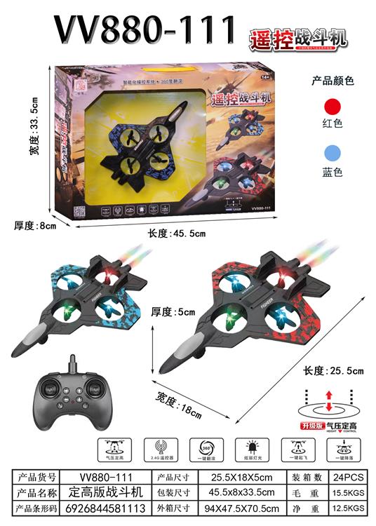 定高版飞行器 VV880-111