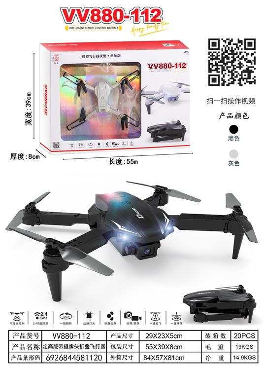 定高版带摄像头折叠飞行器 VV880-112