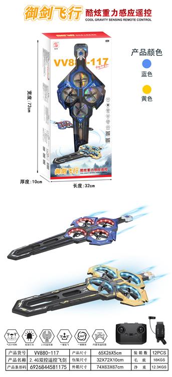 2.4g双控遥控飞剑 VV880-117