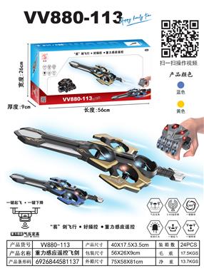 重力感应遥控飞剑 VV880-113