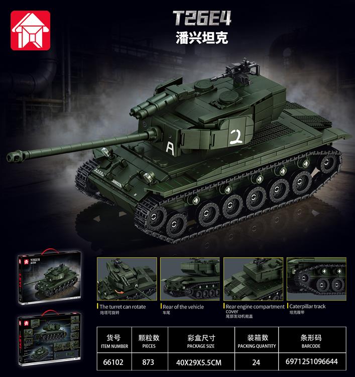 坦克系列-潘兴坦克 66102