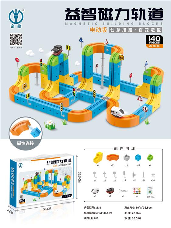 益智磁力轨道（电动版）140pcs 1336