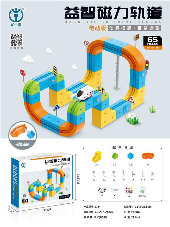益智磁力轨道（电动版）65pcs 1334
