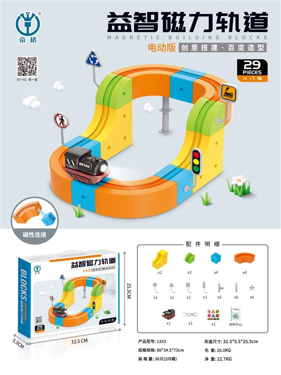 益智磁力轨道（电动版）29pcs 1333