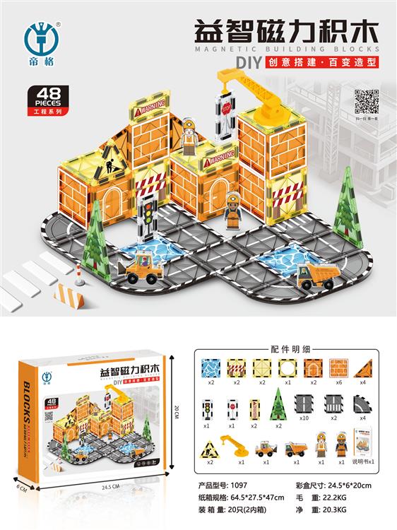 工程系列益智磁力积木48PCS 1097