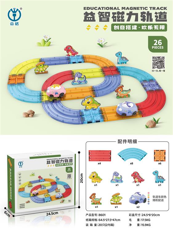 益智磁力轨道积木26PCS 8601