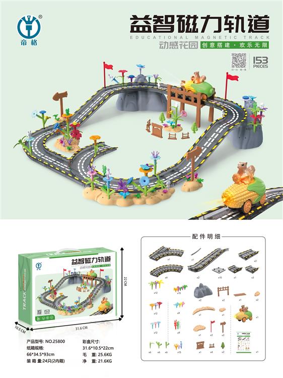 益智磁力轨道153PCS 25800