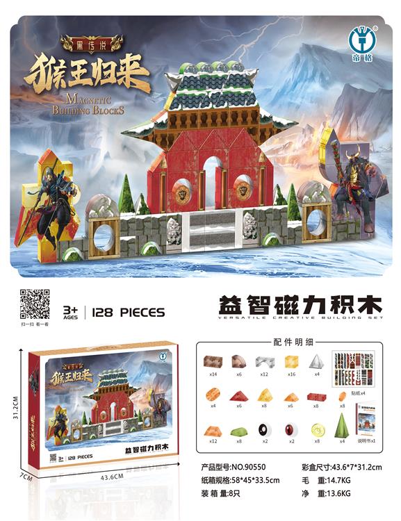 猴王归来益智磁力积木128PCS 90550