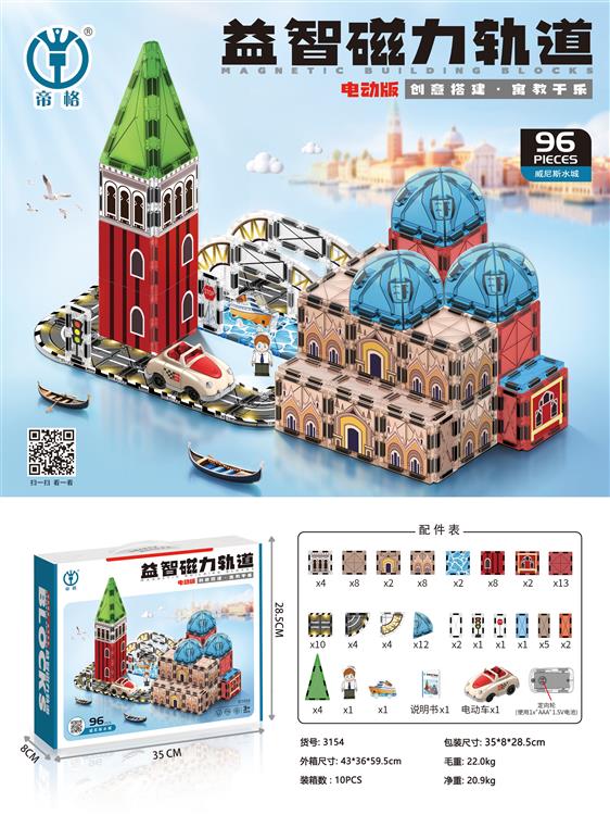 益智磁力轨道（威尼斯水城）96pcs 3154