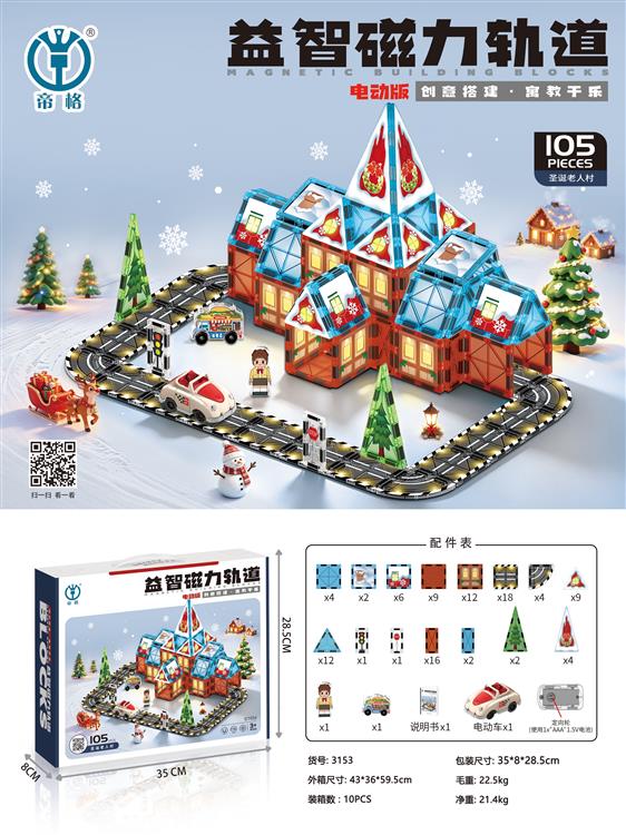 益智磁力轨道（圣诞老人村）105pcs 3153
