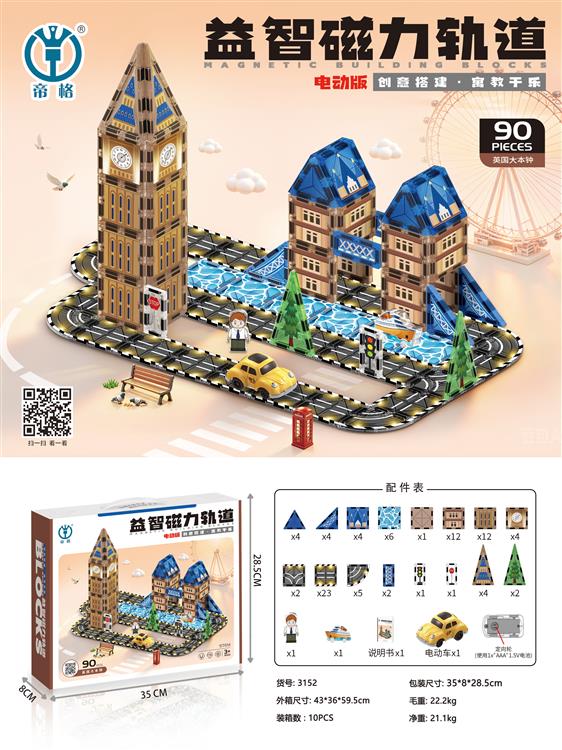 益智磁力轨道（英国大本钟）90pcs 3152