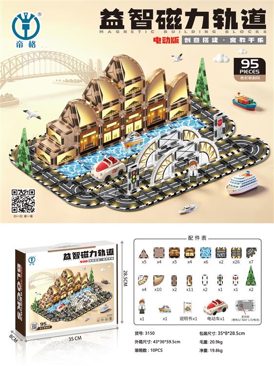 益智磁力轨道（悉尼歌剧院）95pcs 3150