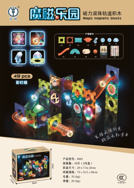 磁力灯光滚珠轨道积木49pcs 8001