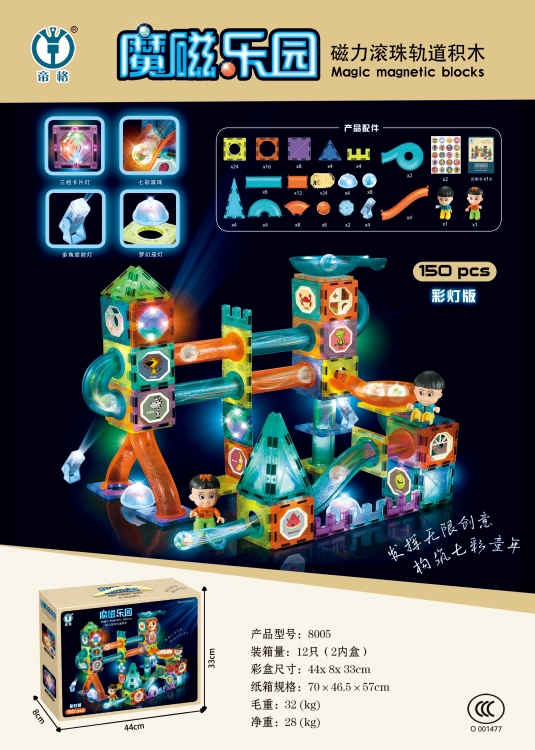磁力灯光滚珠轨道积木150pcs 8005