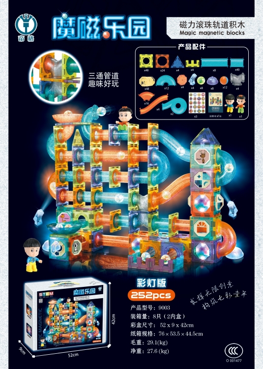 磁力灯光滚珠轨道积木252pcs 9003