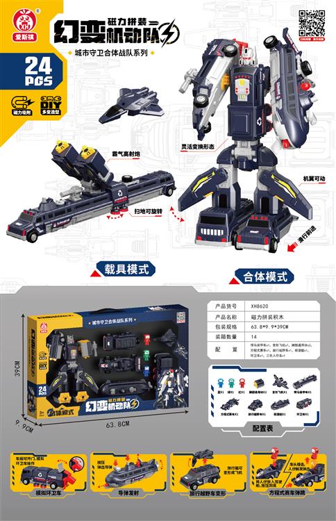 磁力合体深蓝战队机器人（24PCS) XH8620