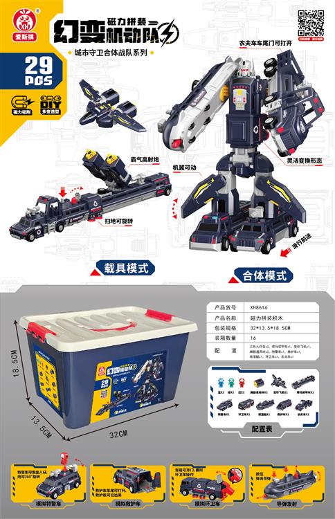 磁力合体深蓝战队机器人（29PCS) XH8616