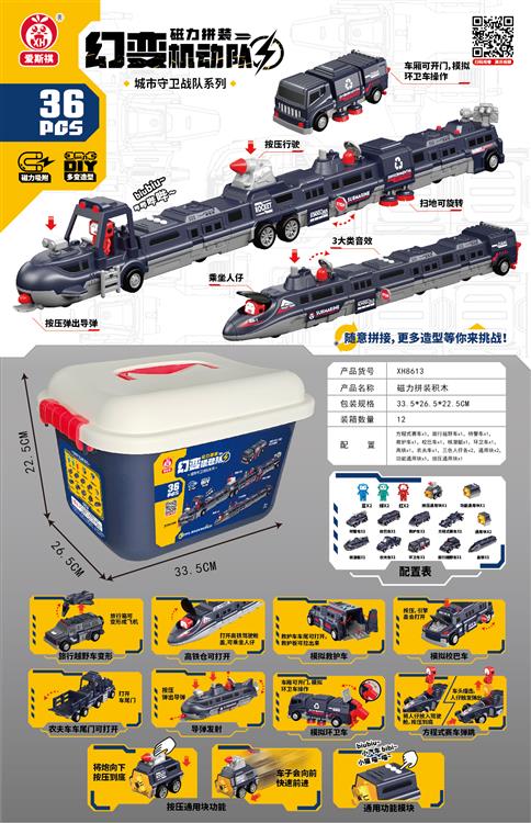 磁力拼装深蓝车系（36PCS) XH8613