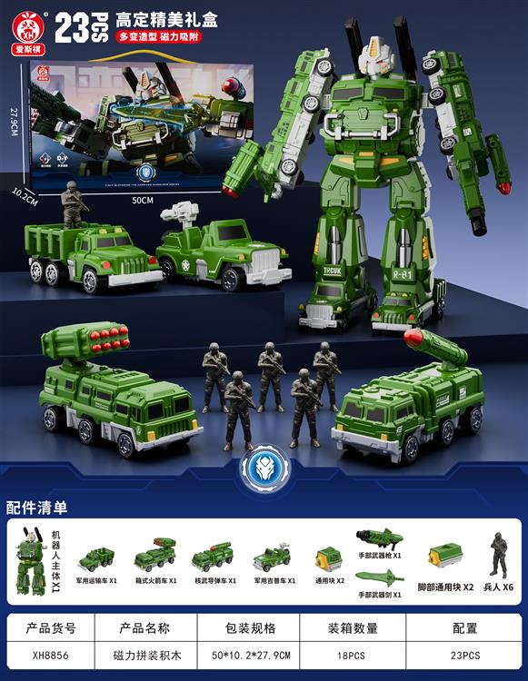 磁力拼装军事战士标准版（23PCS) XH8856