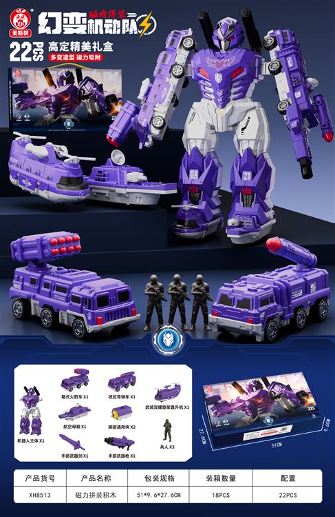 磁力拼装紫色战士标准版（22PCS) XH8513