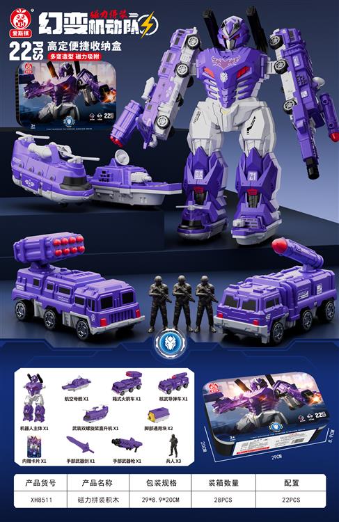 磁力拼装紫色战士标准版（22PCS) XH8511