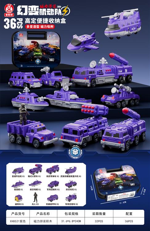 磁力拼装紫色车系（36PCS) XH8521紫