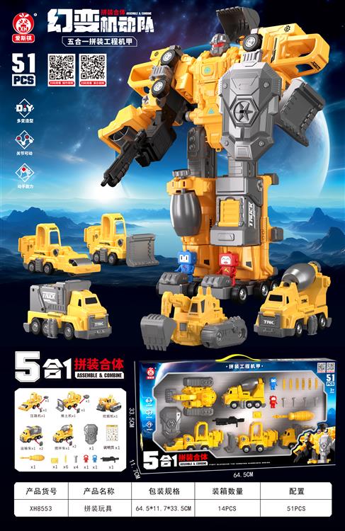 合体拼装工程战士（51PCS)   XH8553