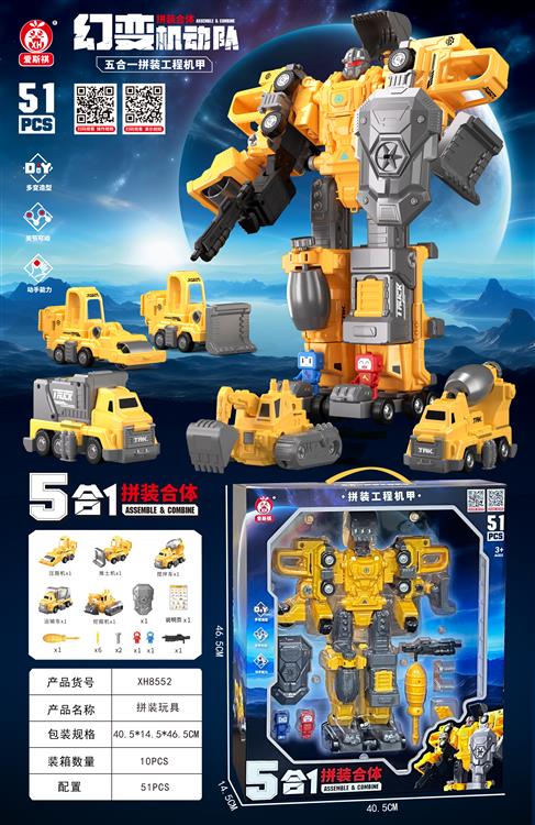合体拼装工程战士（51PCS)   XH8552