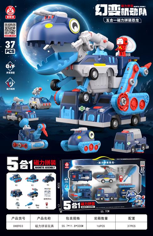 磁力合体拼装恐龙(37PCS)   XH8903