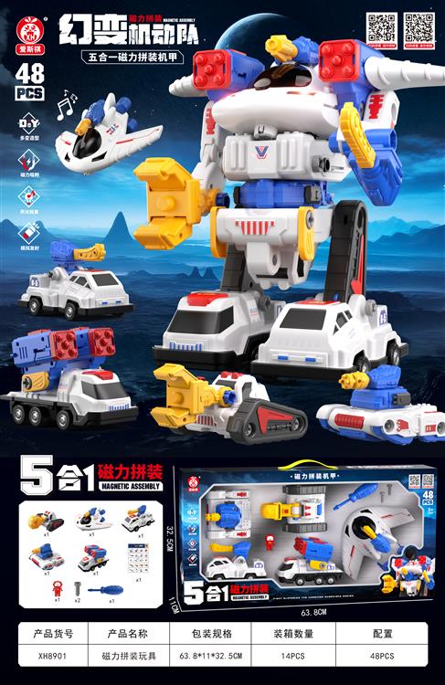 磁力合体拼装机甲(48PCS)   XH8901