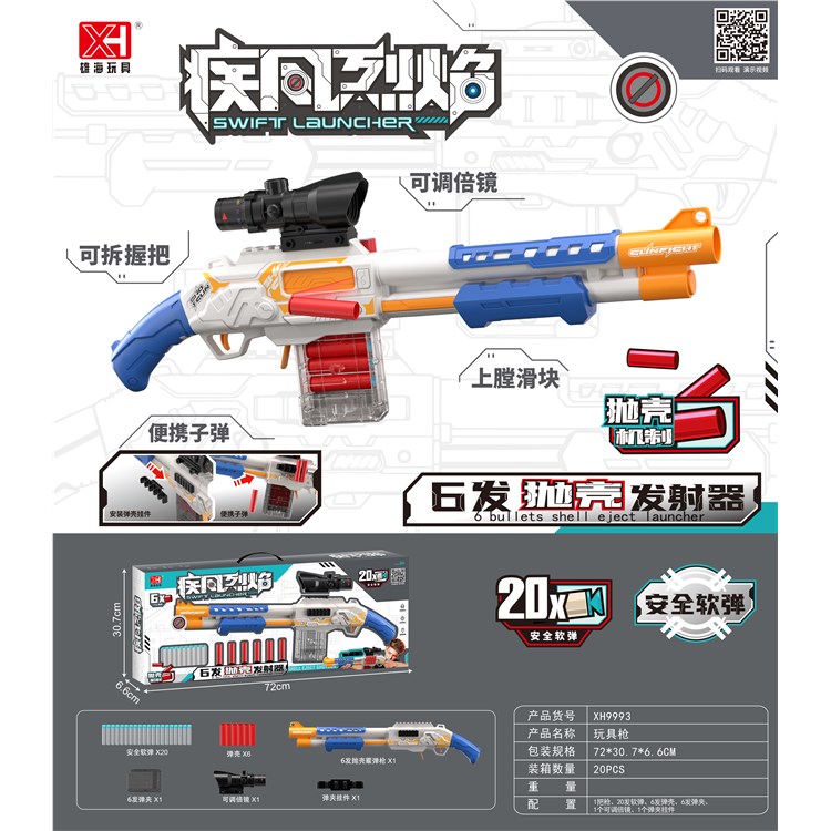 抛壳软弹枪 XH9993