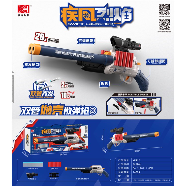 双管抛壳软弹枪 XH912